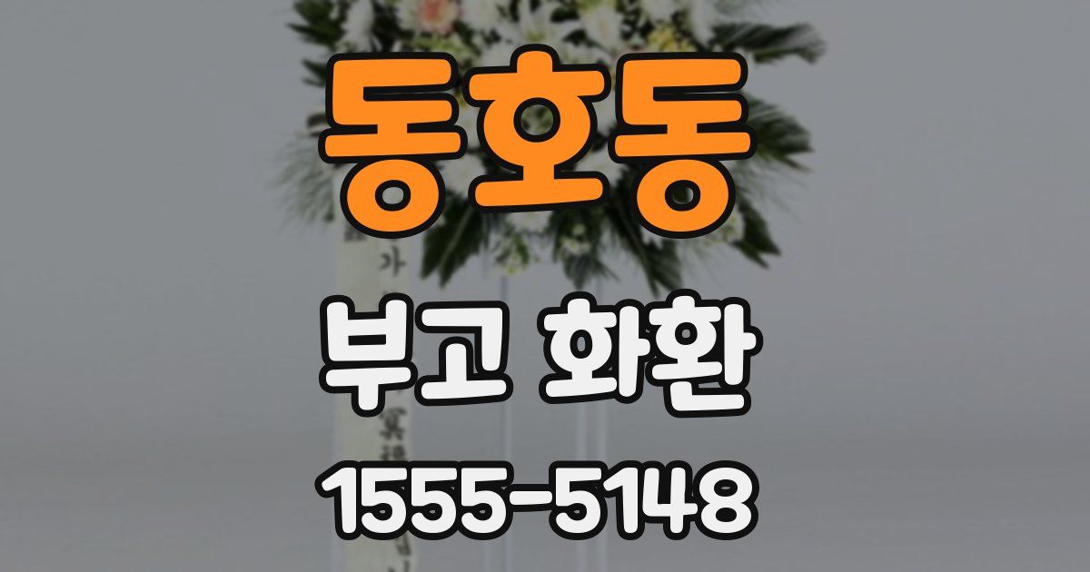 동호동 부고 화환