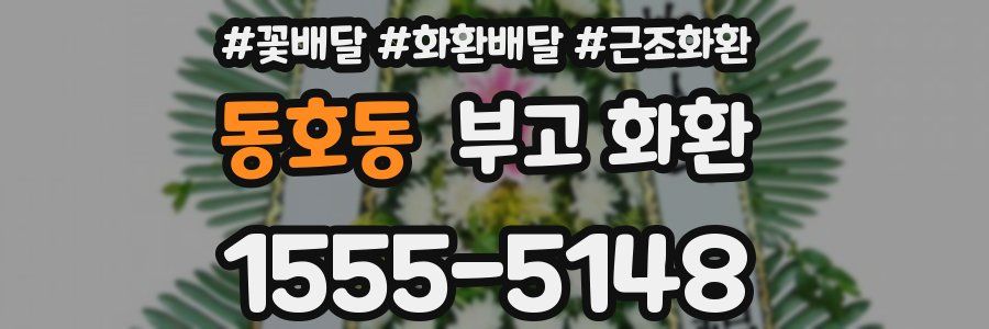 동호동 부고 화환