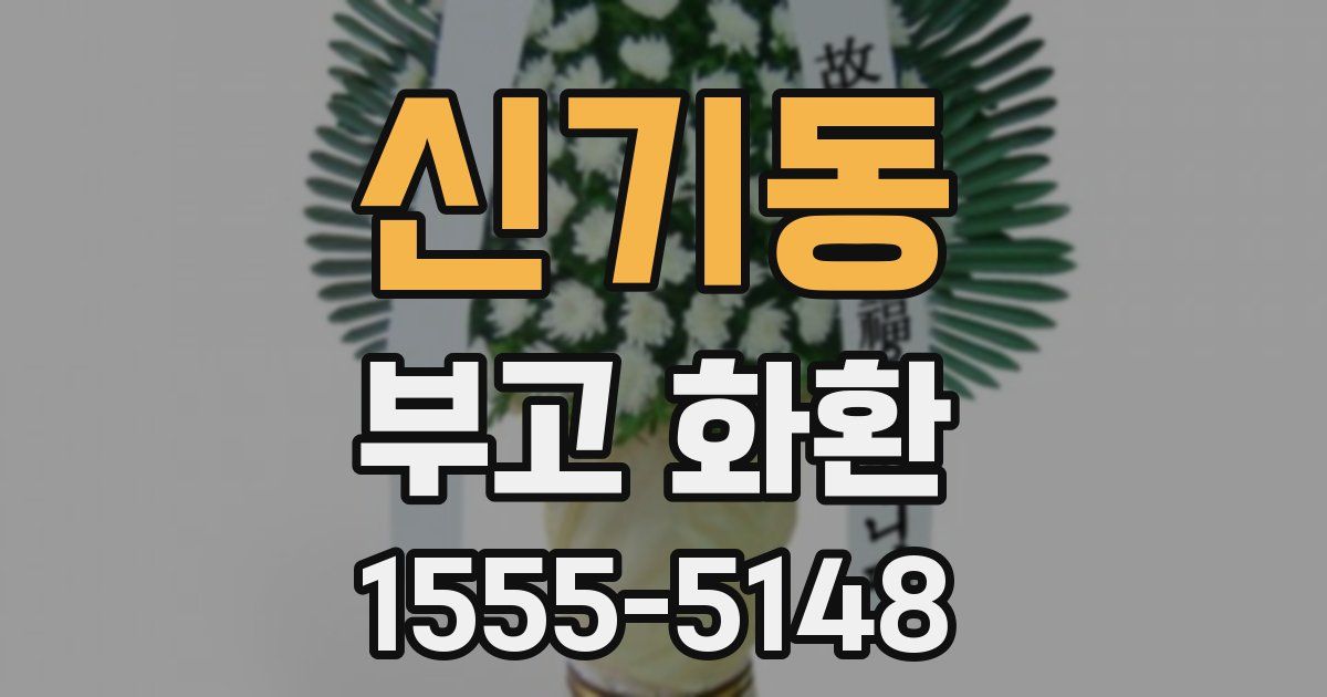 신기동 부고 화환