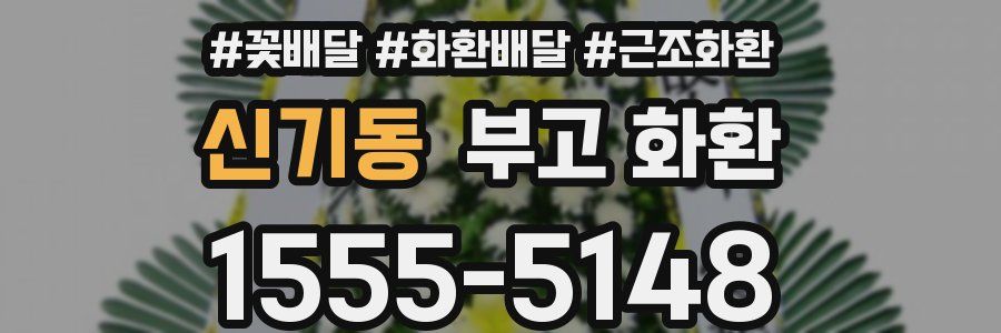 신기동 부고 화환