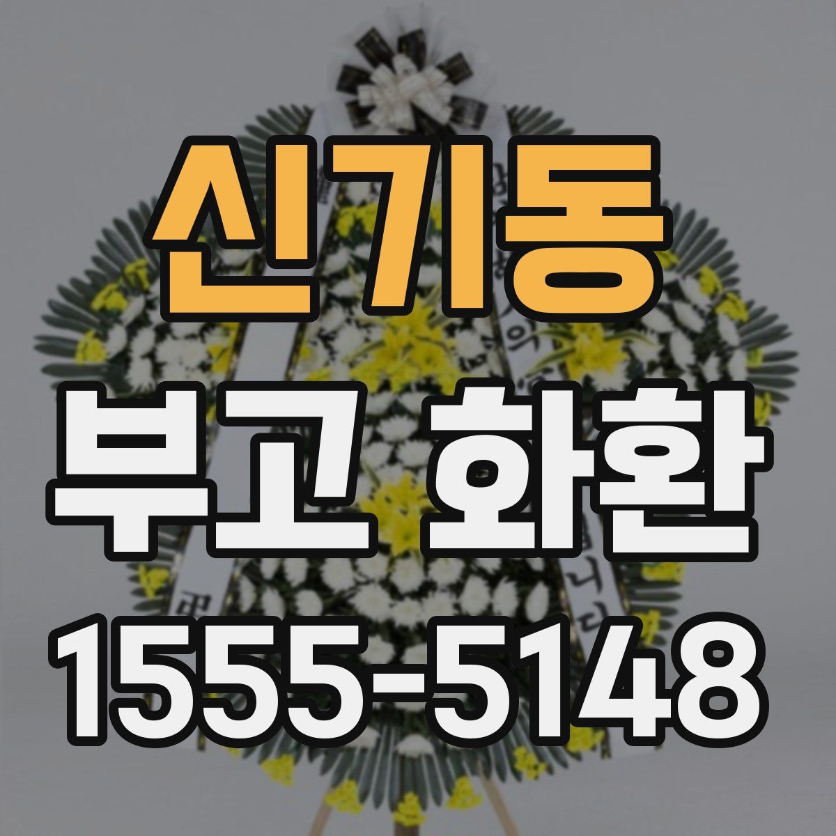신기동 부고 화환