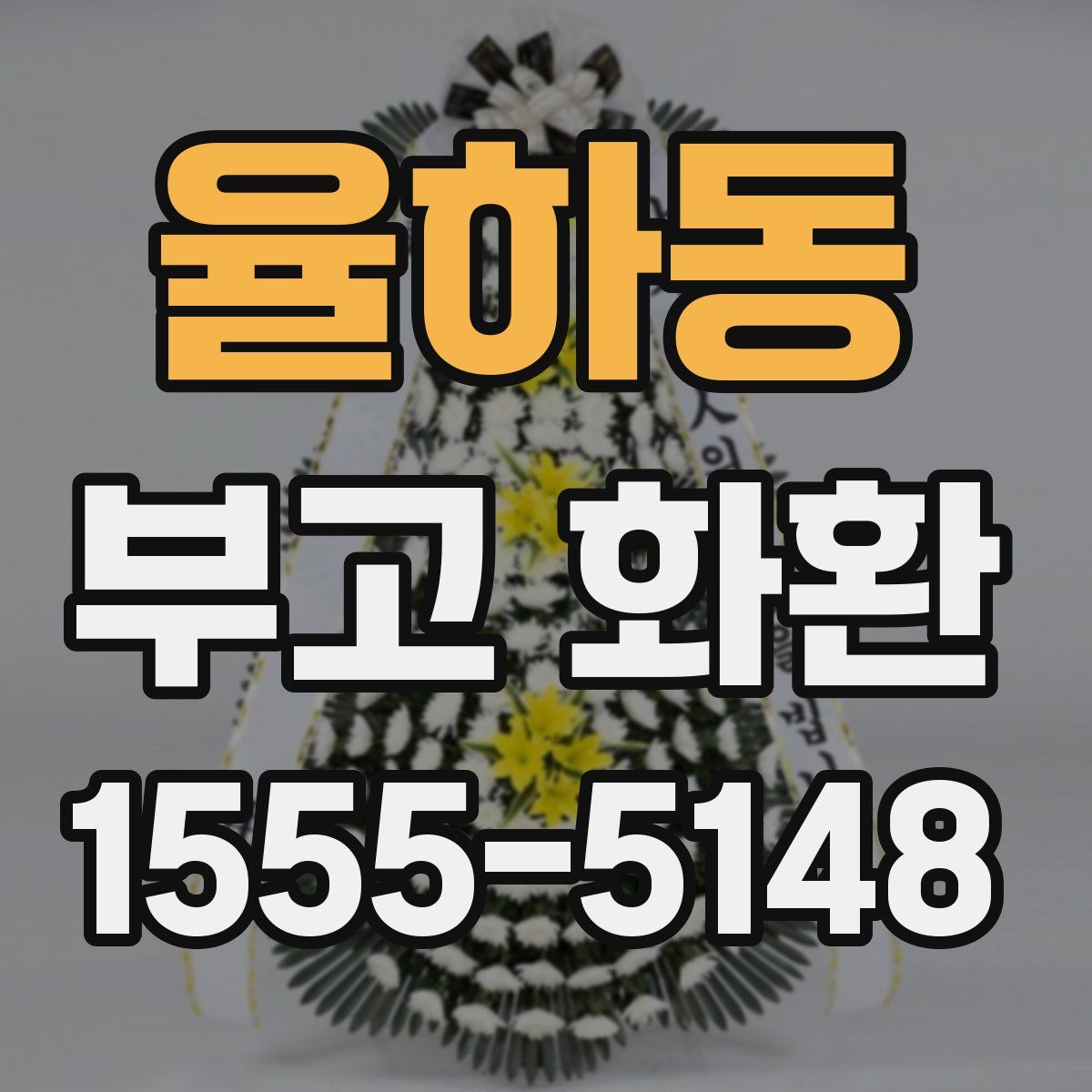 율하동 부고 화환