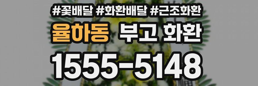 율하동 부고 화환