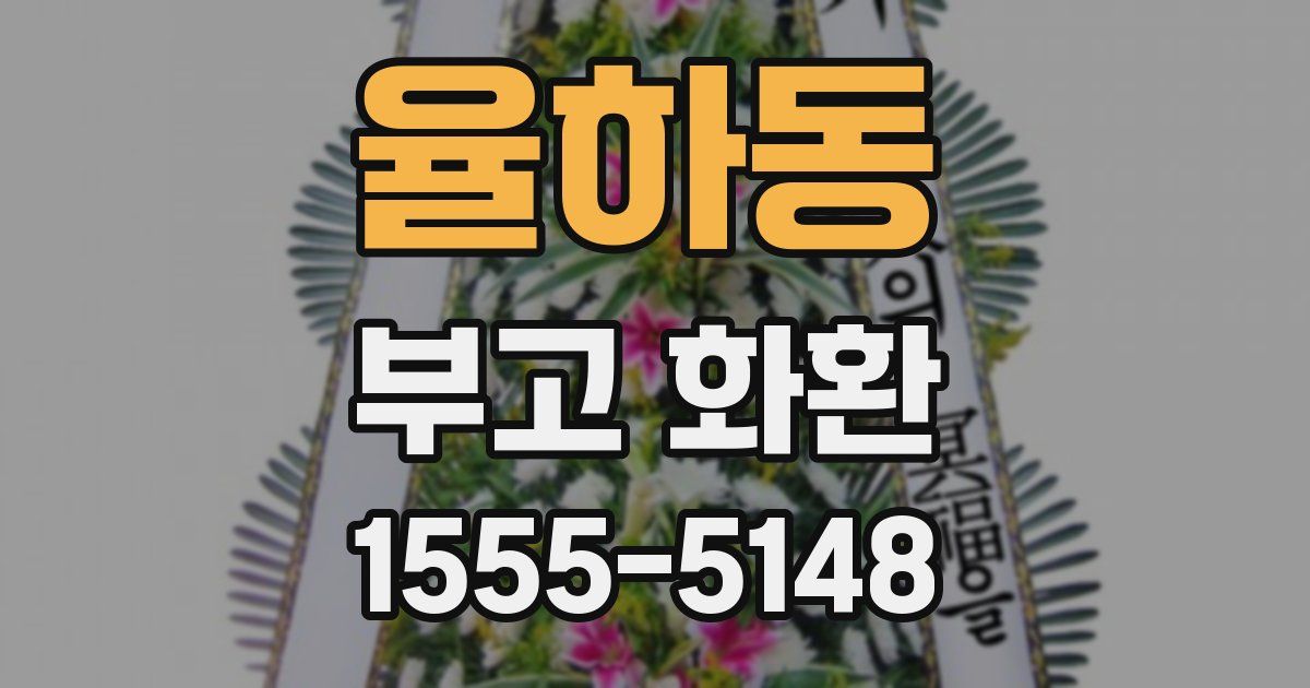 율하동 부고 화환