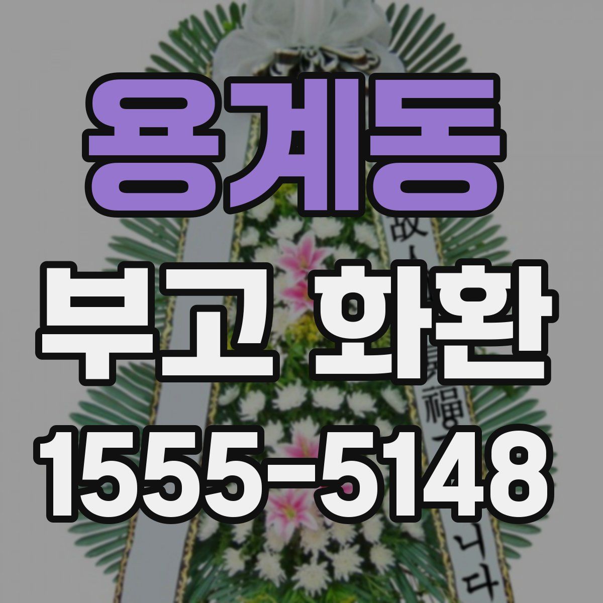 용계동 부고 화환