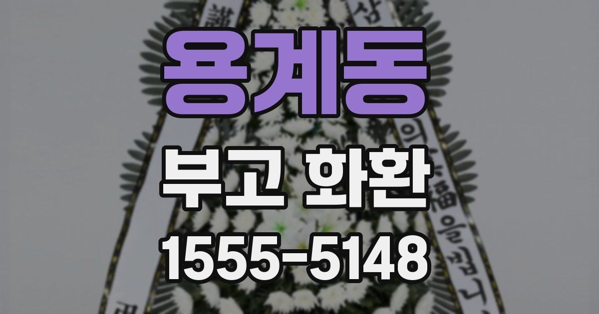 용계동 부고 화환