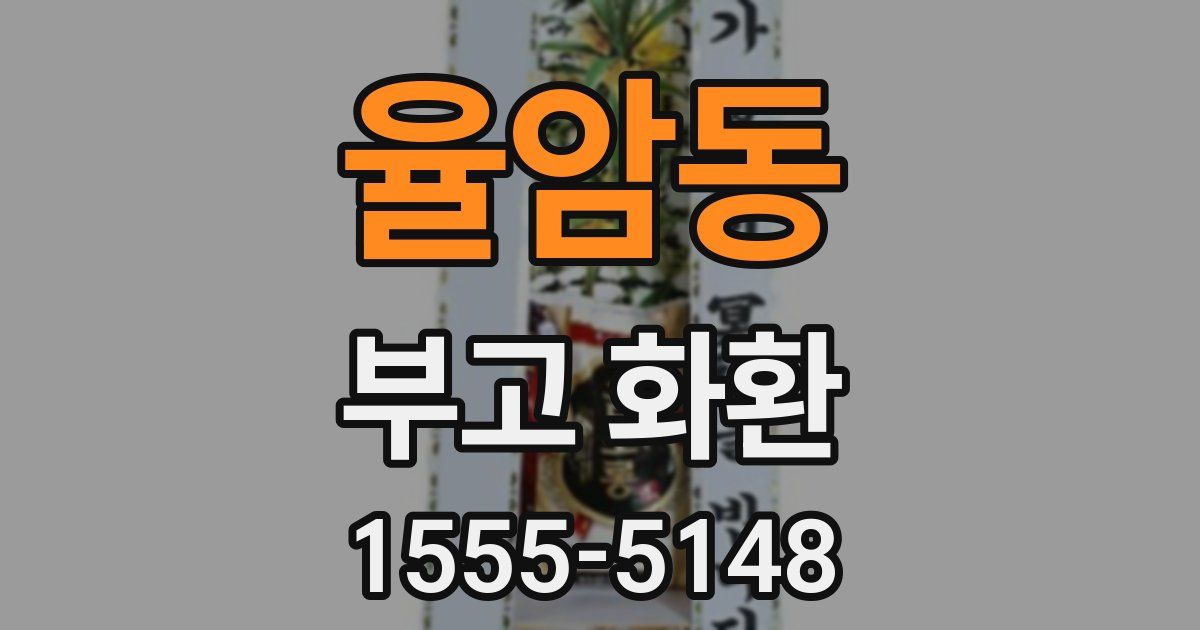 율암동 부고 화환