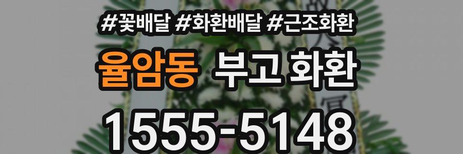율암동 부고 화환