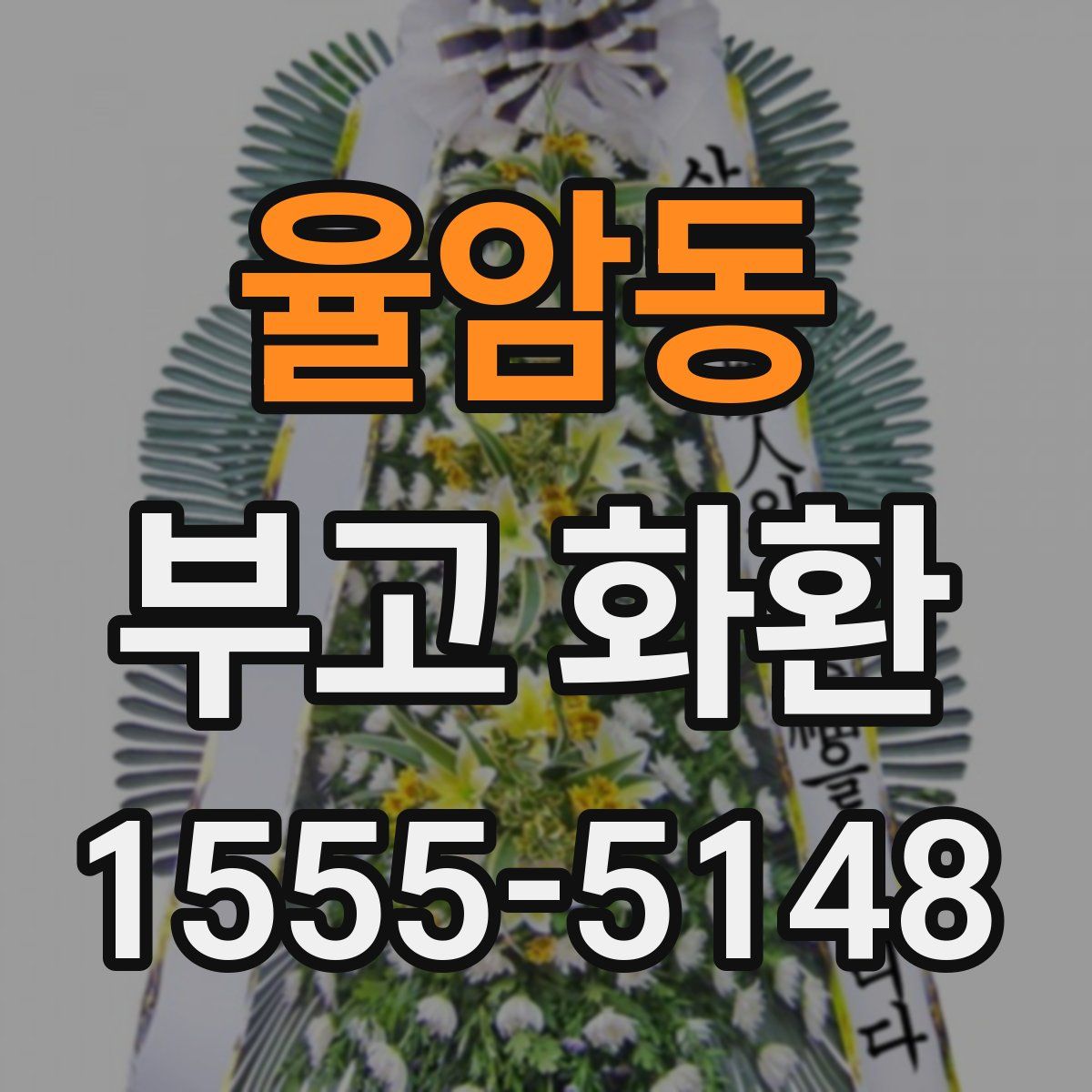 율암동 부고 화환