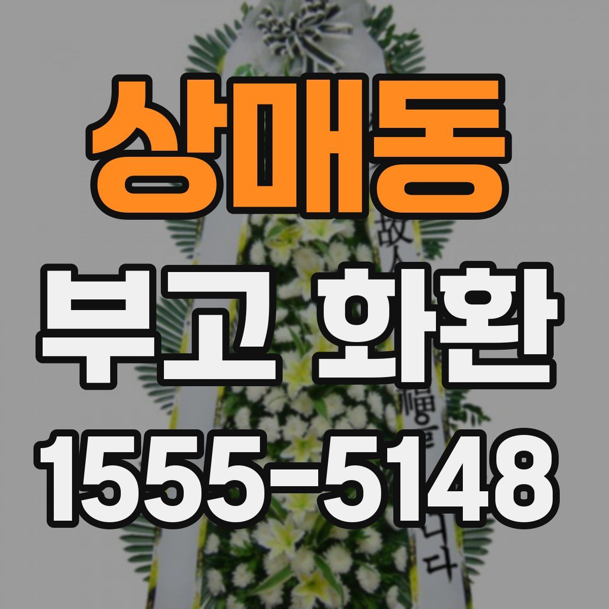 상매동 부고 화환