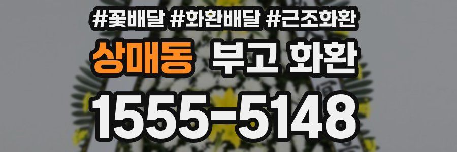 상매동 부고 화환