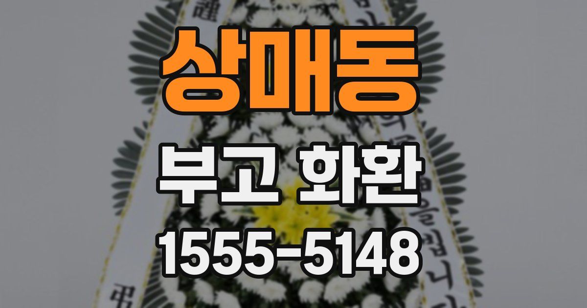 상매동 부고 화환