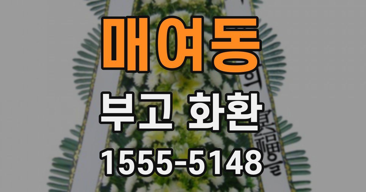 매여동 부고 화환