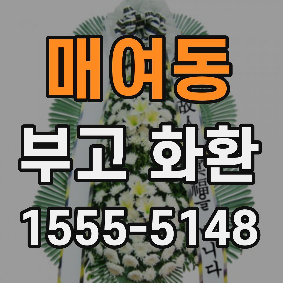 매여동 부고 화환