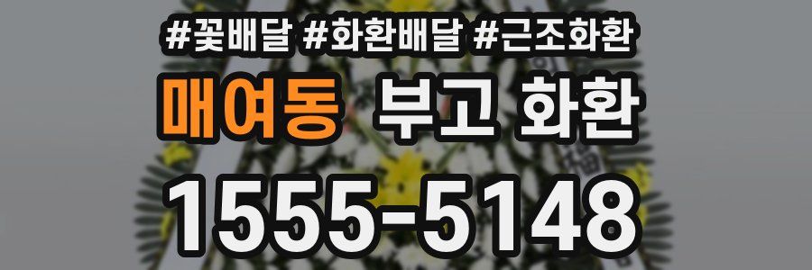 매여동 부고 화환