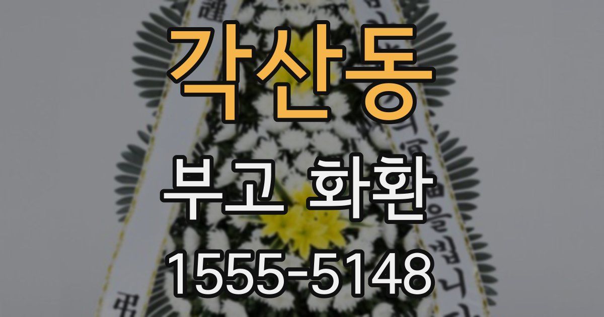 각산동 부고 화환