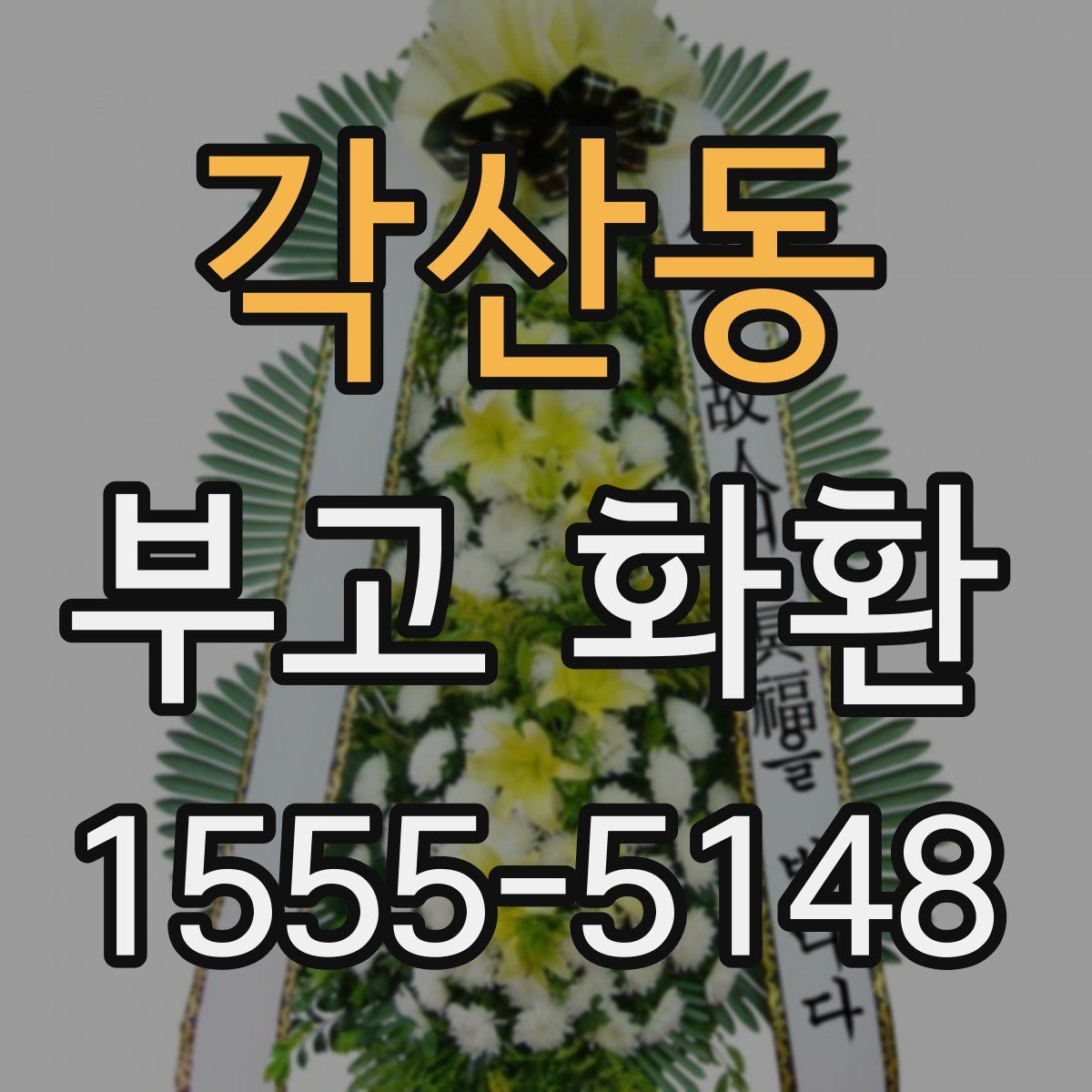 각산동 부고 화환
