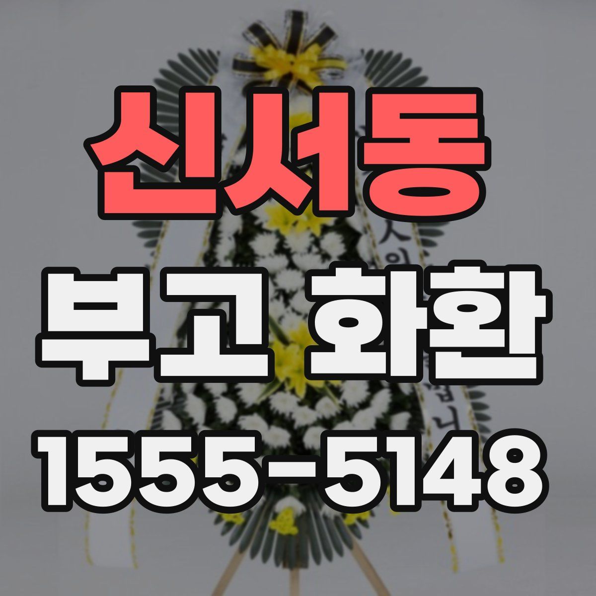 신서동 부고 화환