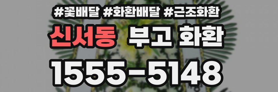 신서동 부고 화환