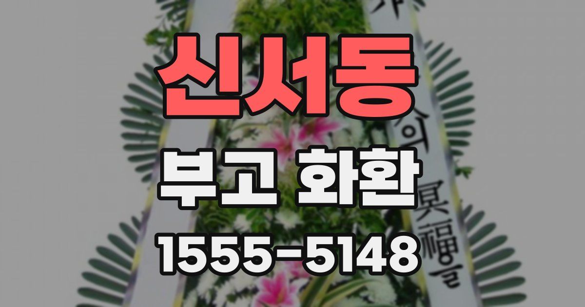 신서동 부고 화환