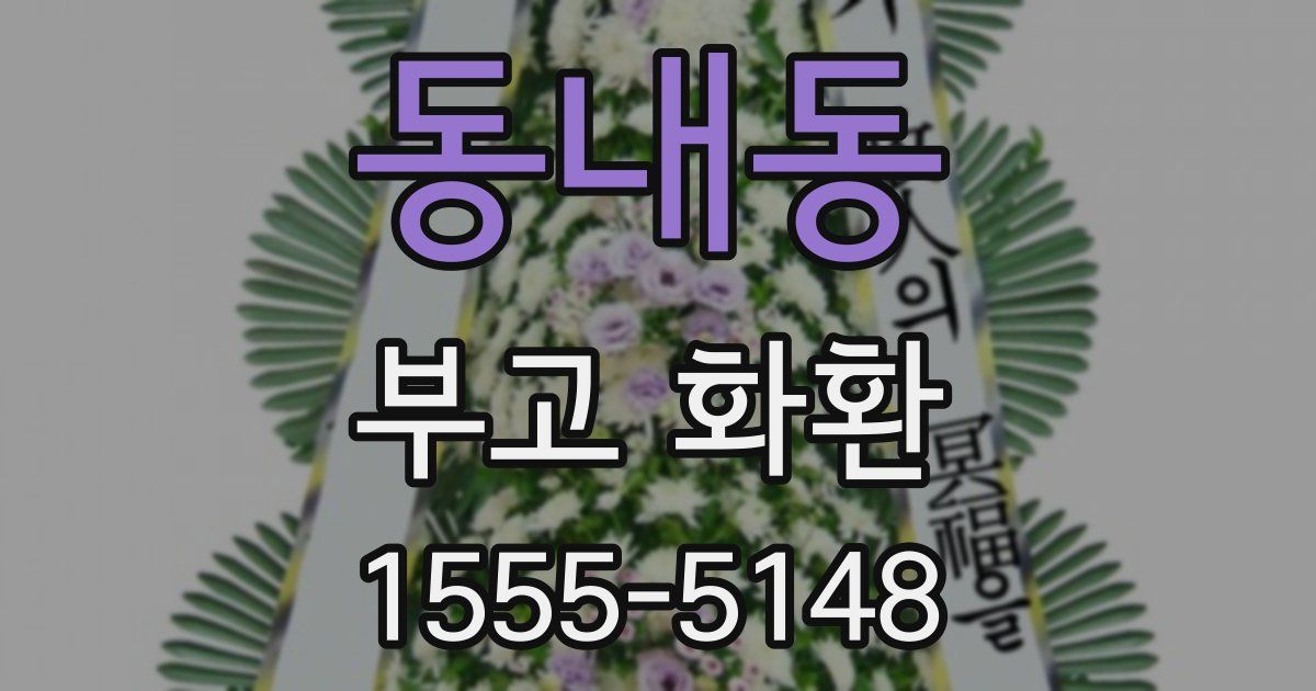 동내동 부고 화환