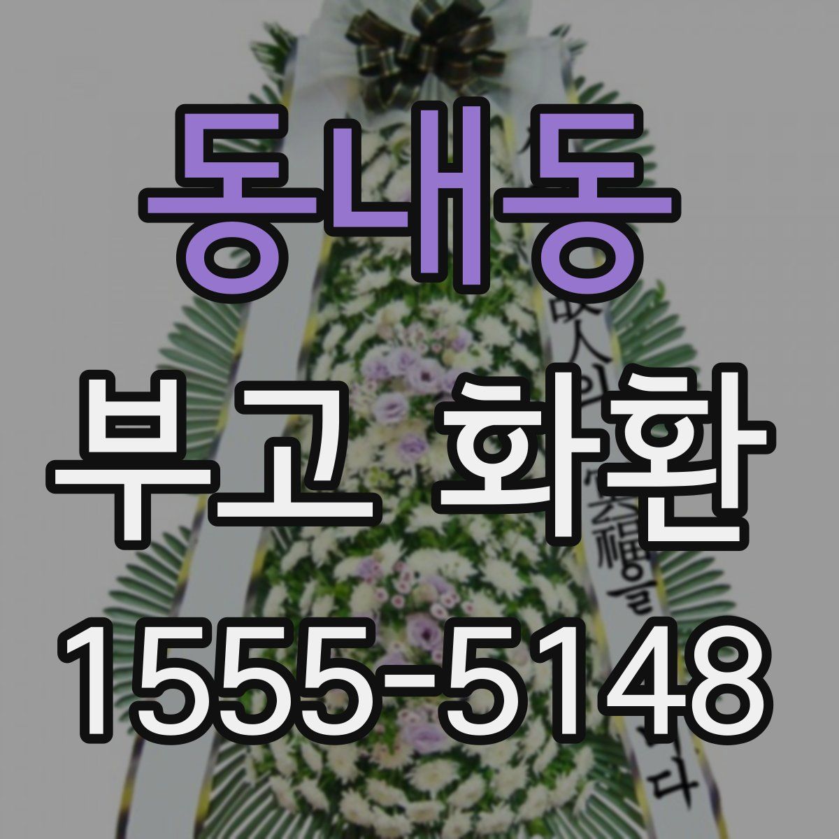 동내동 부고 화환