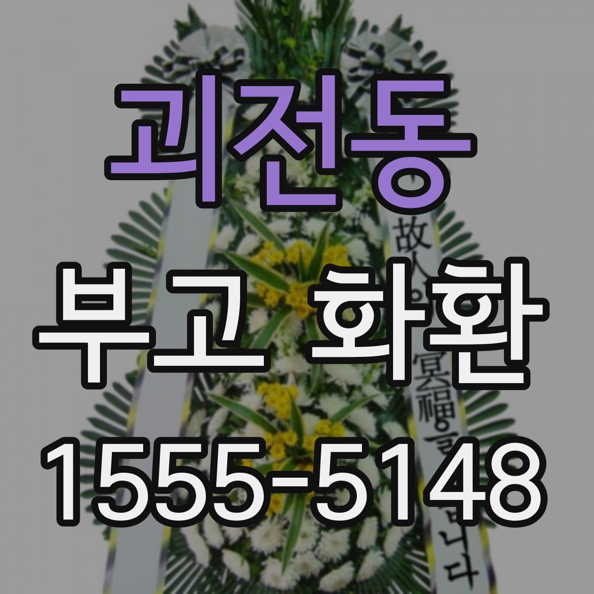 괴전동 부고 화환