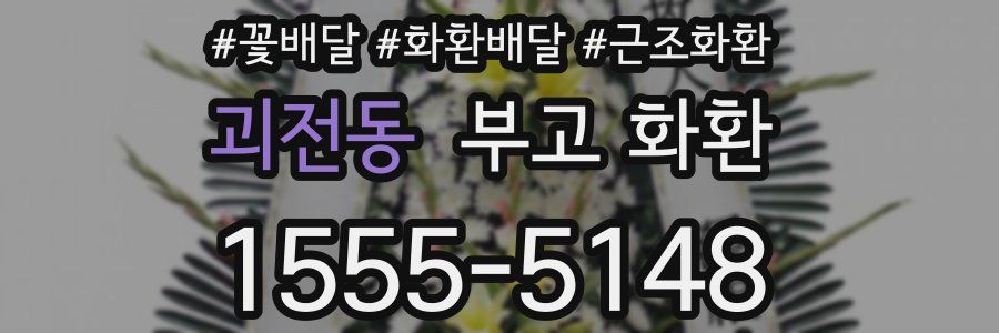 괴전동 부고 화환