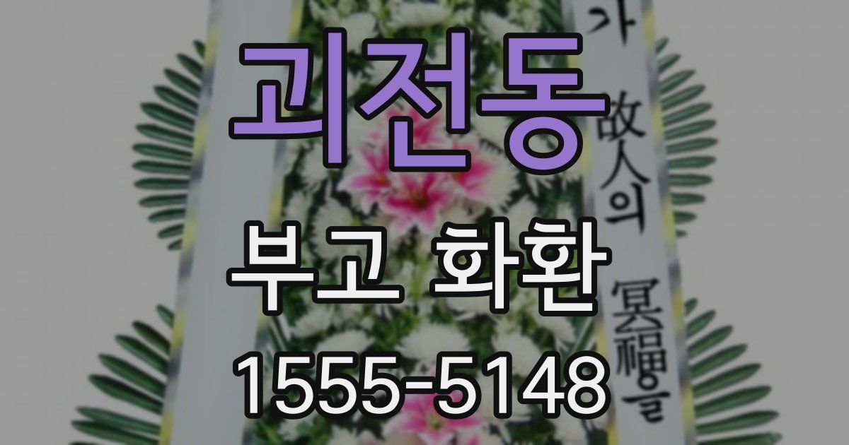 괴전동 부고 화환