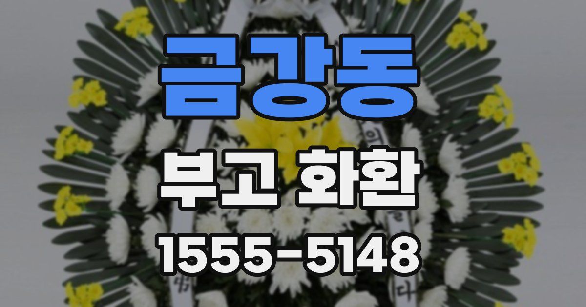 금강동 부고 화환