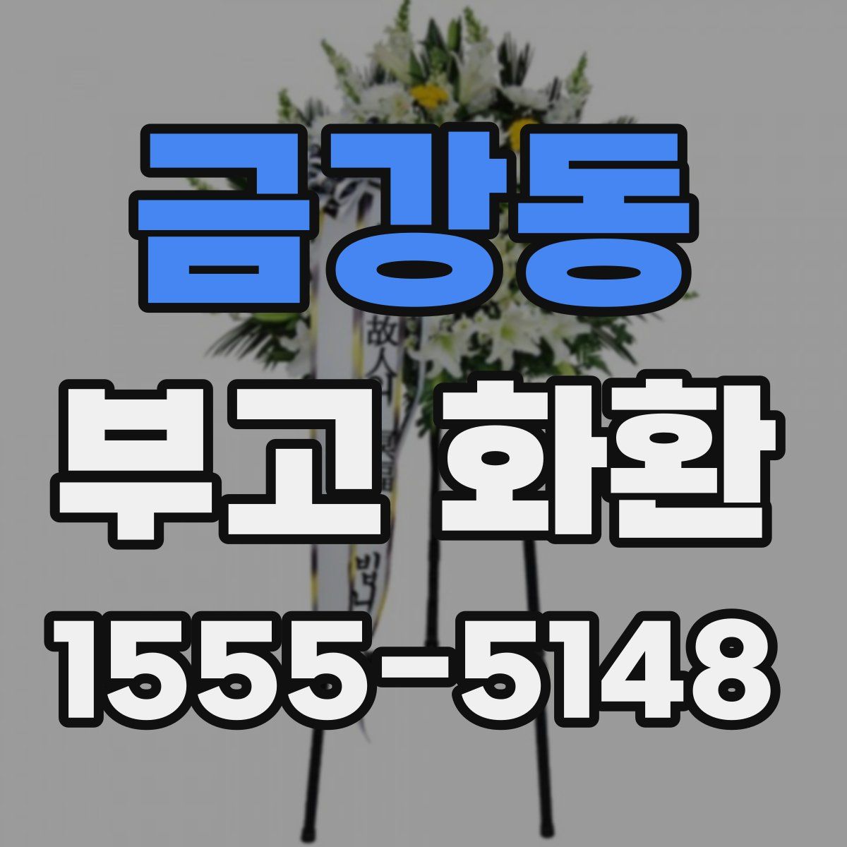 금강동 부고 화환
