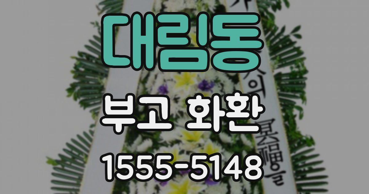 대림동 부고 화환