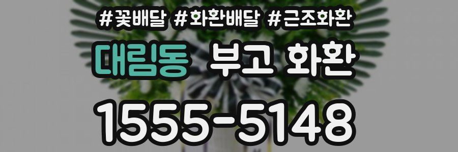 대림동 부고 화환