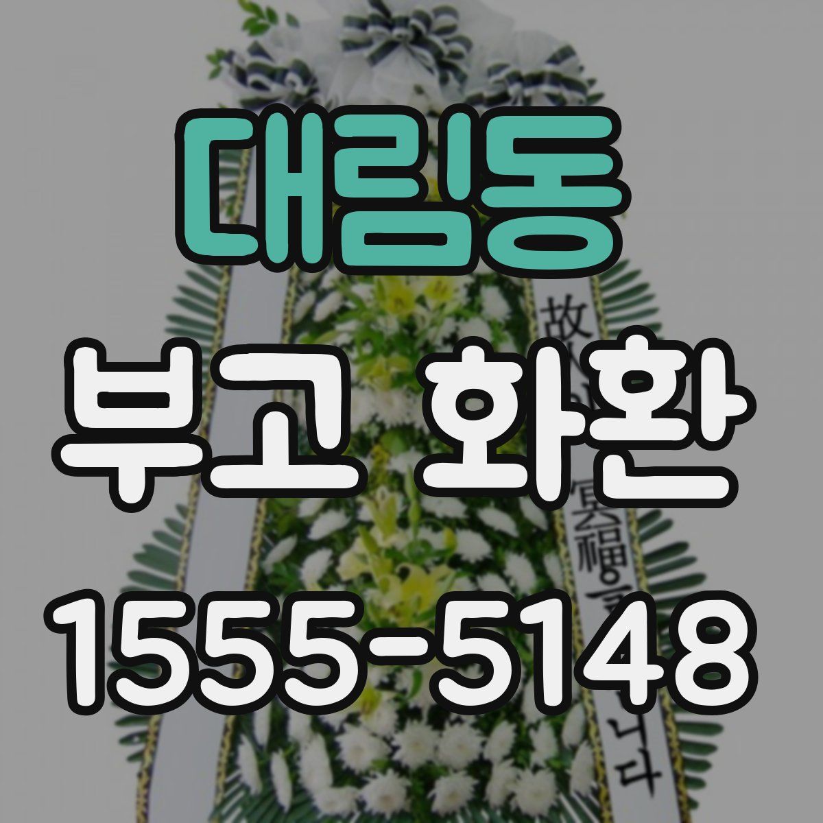 대림동 부고 화환