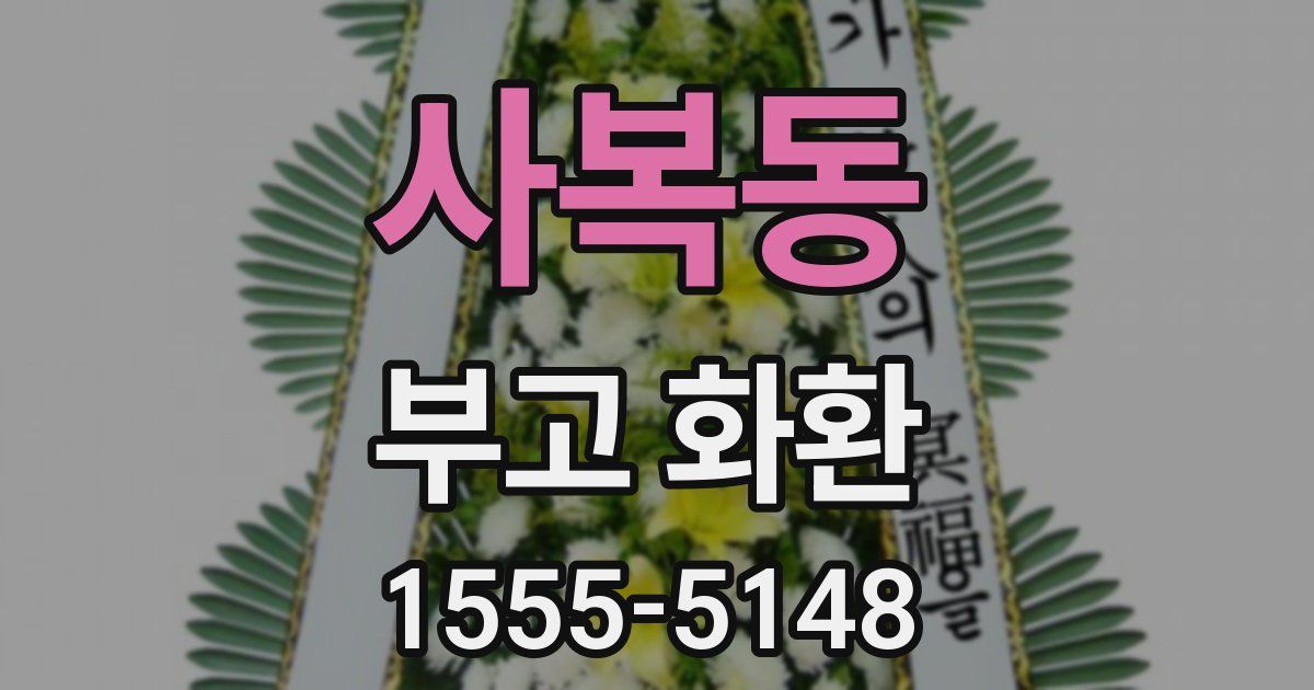 사복동 부고 화환