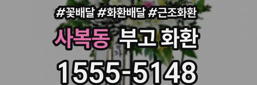 사복동 부고 화환
