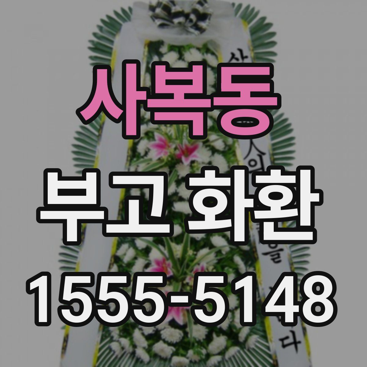 사복동 부고 화환