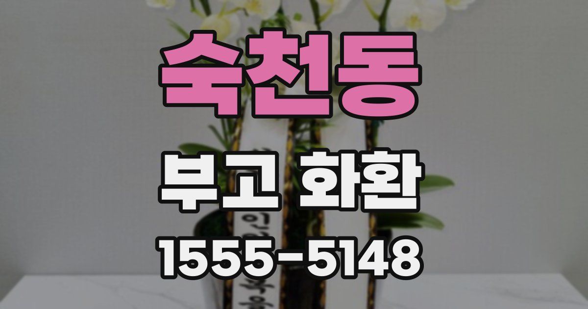 숙천동 부고 화환