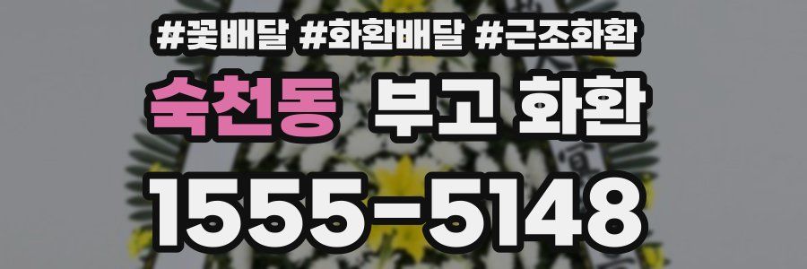 숙천동 부고 화환