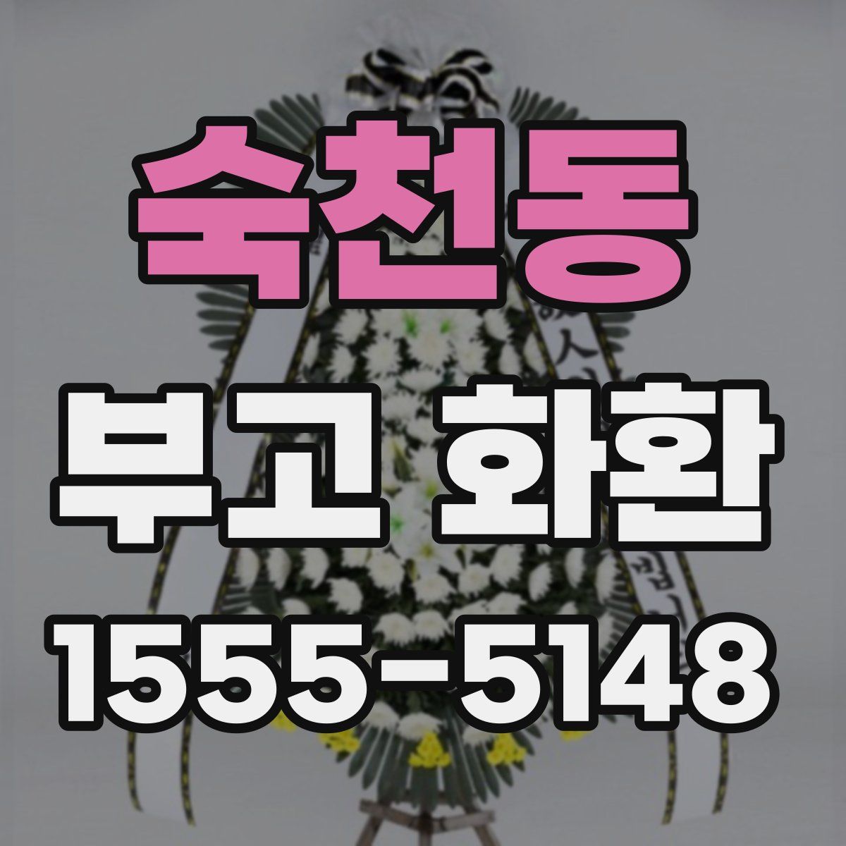 숙천동 부고 화환