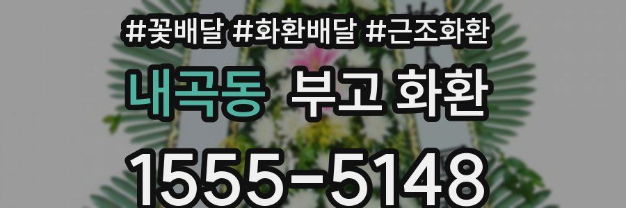 내곡동 부고 화환