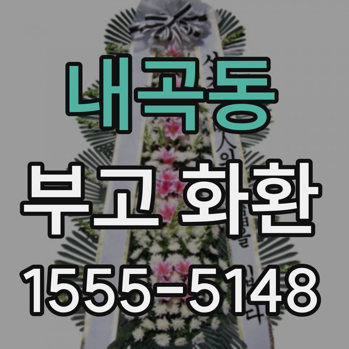 내곡동 부고 화환