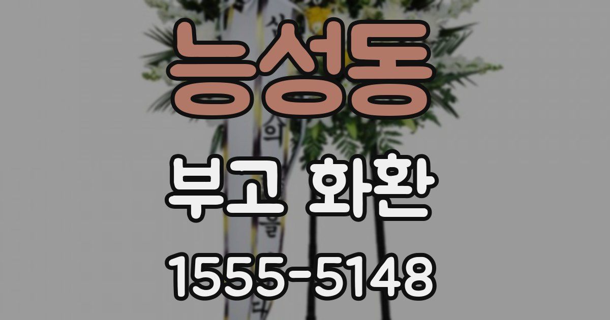 능성동 부고 화환