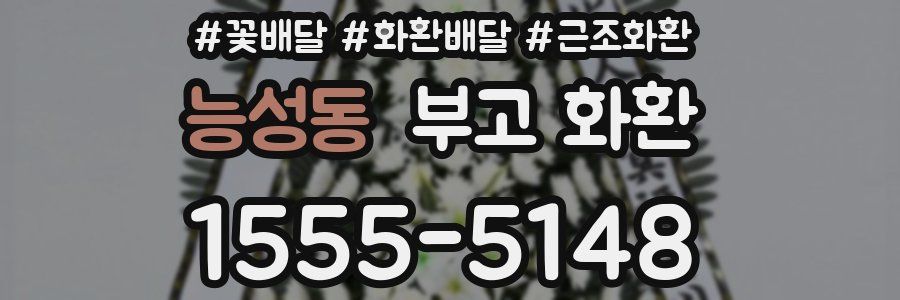 능성동 부고 화환