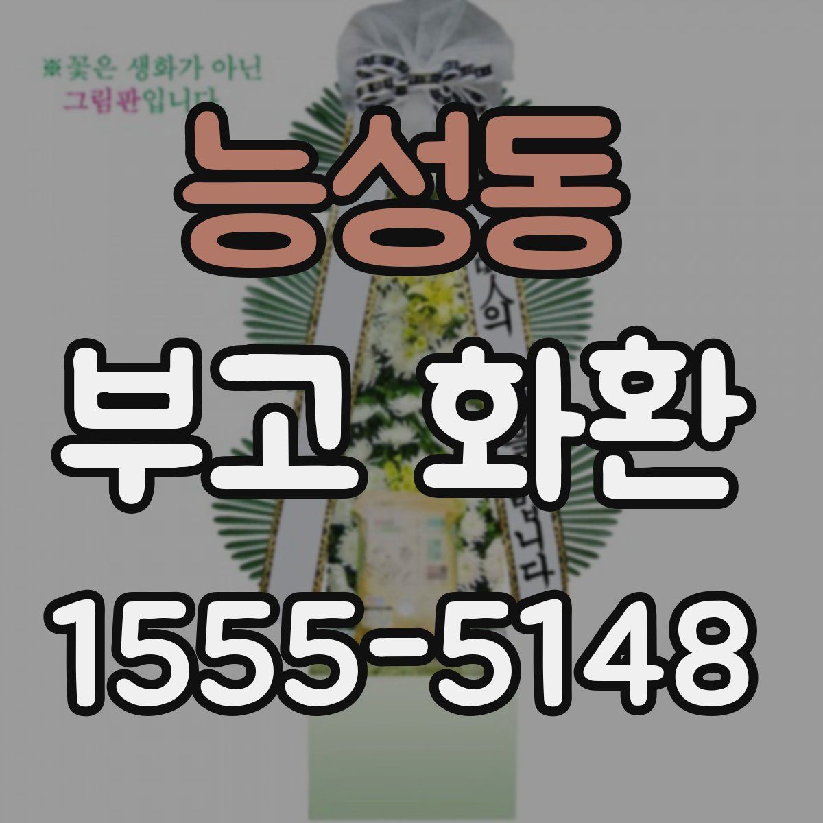 능성동 부고 화환