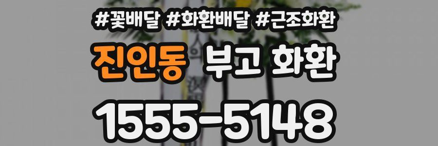 진인동 부고 화환