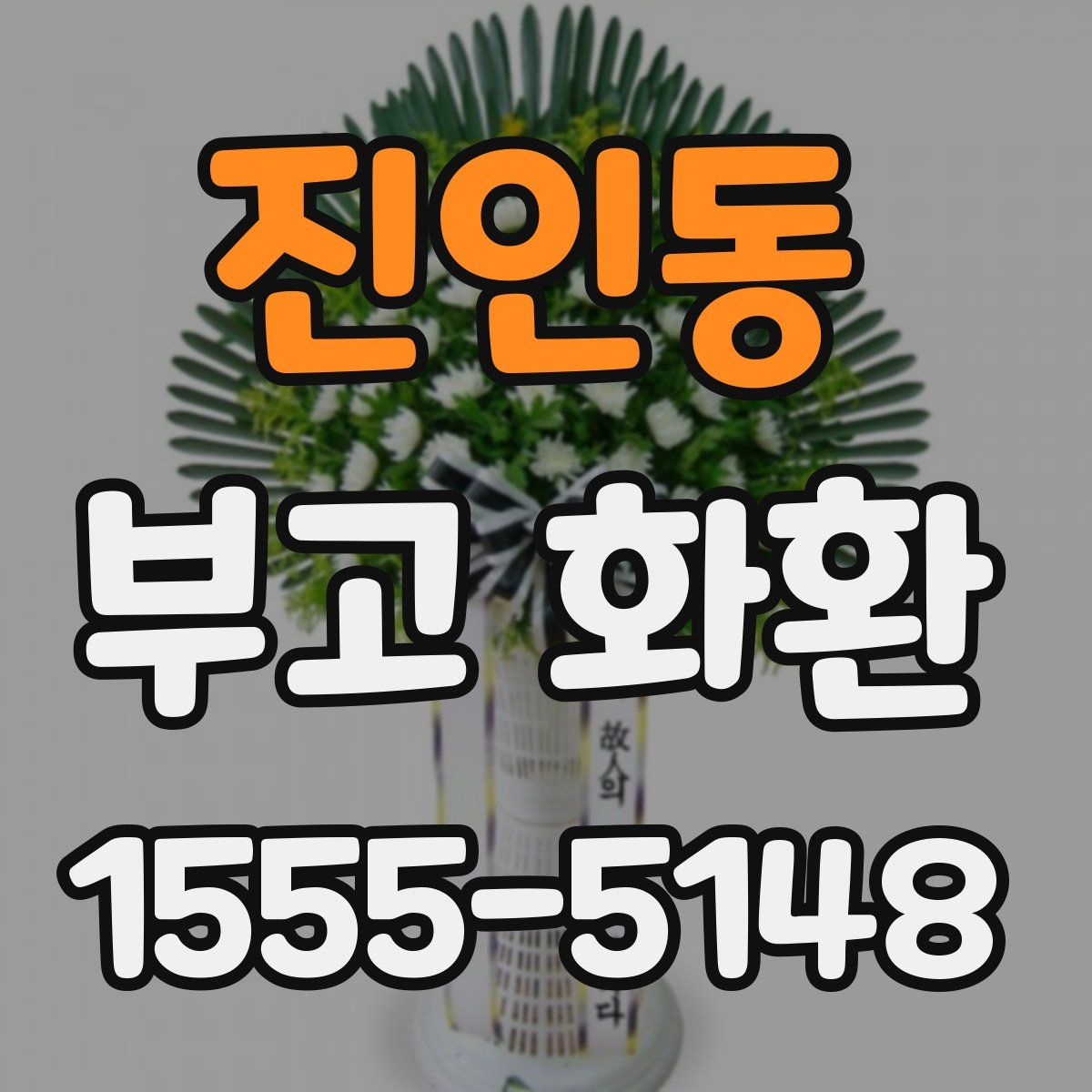 진인동 부고 화환