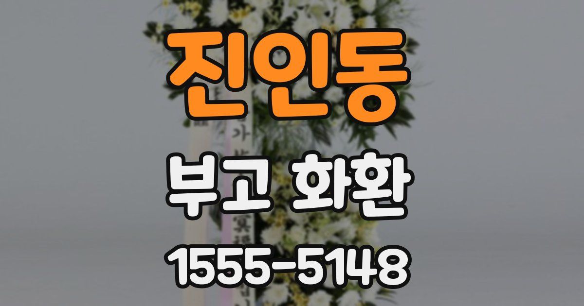 진인동 부고 화환