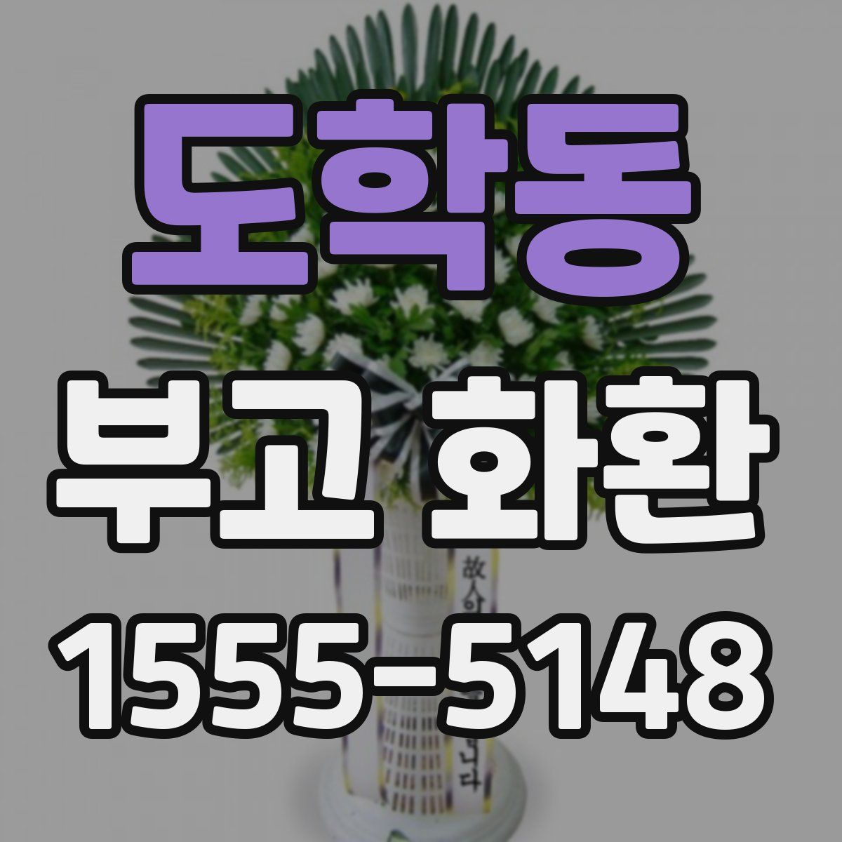 도학동 부고 화환