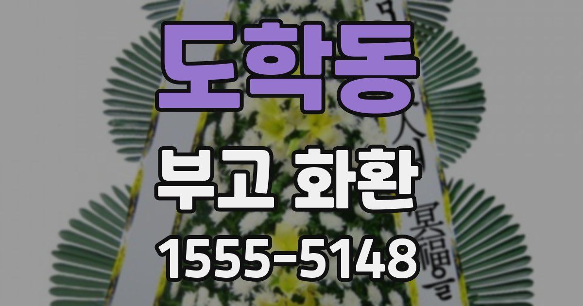 도학동 부고 화환